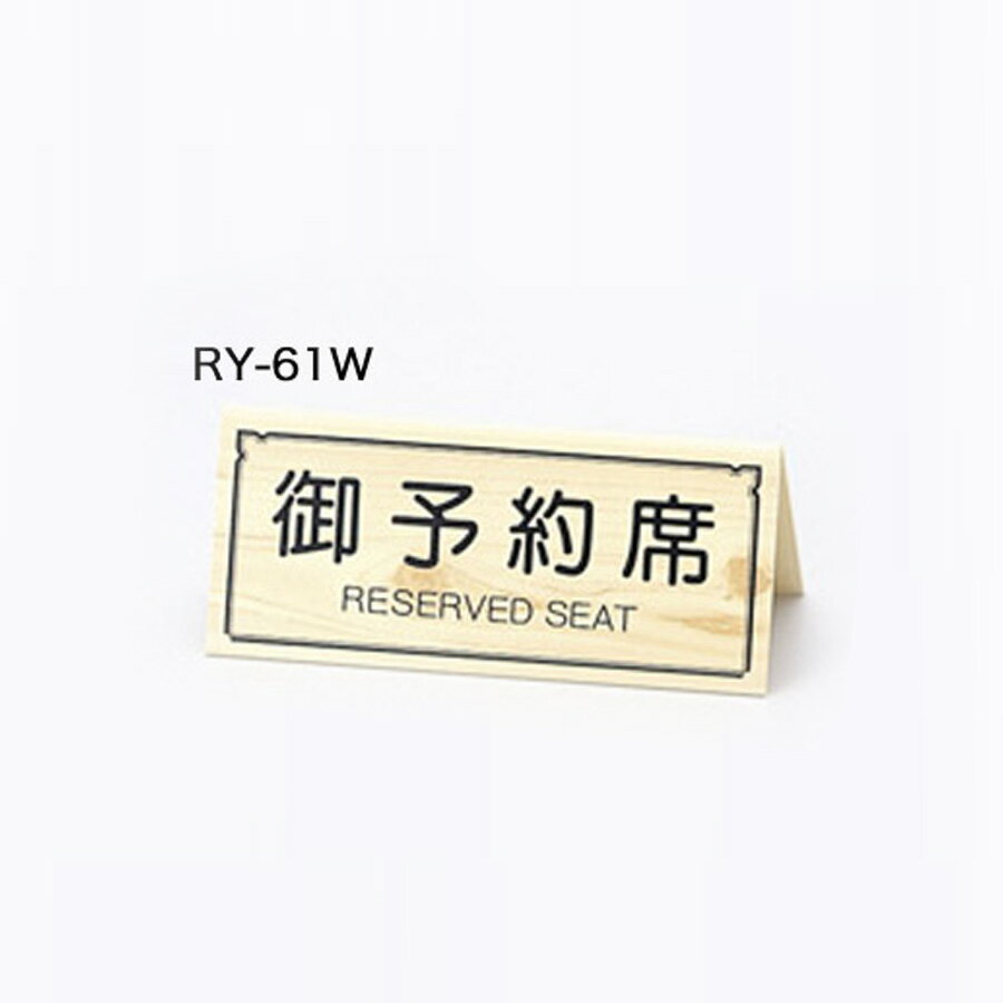 リザーブサイン RY-61W A型 両面 アクリル 「御予約席」 白木タイプ 予約席サイン