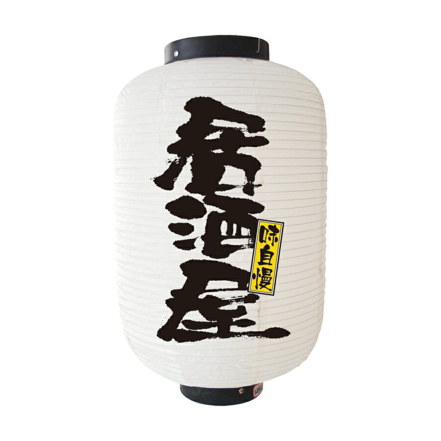 楽天市場】居酒屋 提灯(看板|業務用品・店舗用品):サービス 楽天市場】居酒屋 提灯(看板|業務用品・店舗用品):サービス