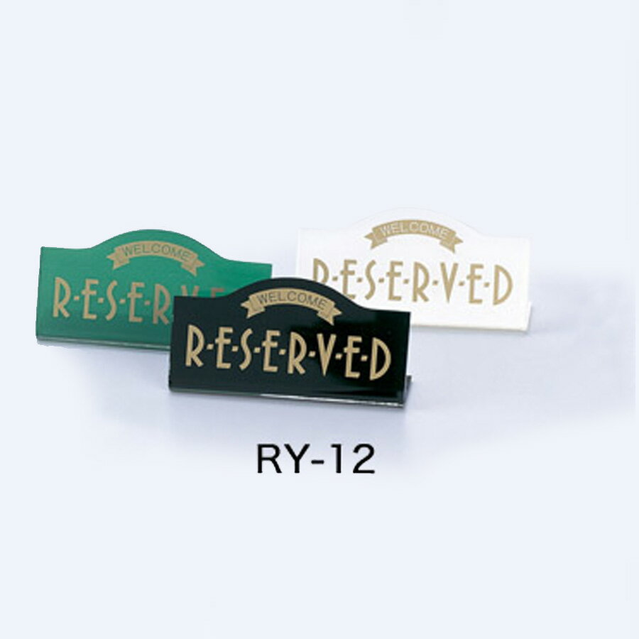リザーブサイン　RY-12　L型・片面・アクリル　「RESERVED」　ブラック・ホワイト・グリーン　予約席サイン