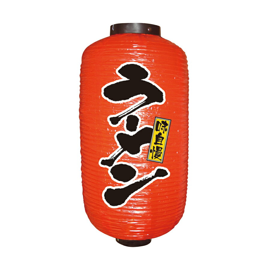 Rakuten - 9号長提灯　ラーメン　φ240xH520mm　※ビニール製　9076【提灯・ちょうちん用ソケット・祭り・社寺・飲食店提灯】