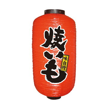 9号長提灯 焼きいも φ240xH520mm ※ビニール製 9095【提灯・ちょうちん用ソケット・祭り・社寺・飲食店提灯】