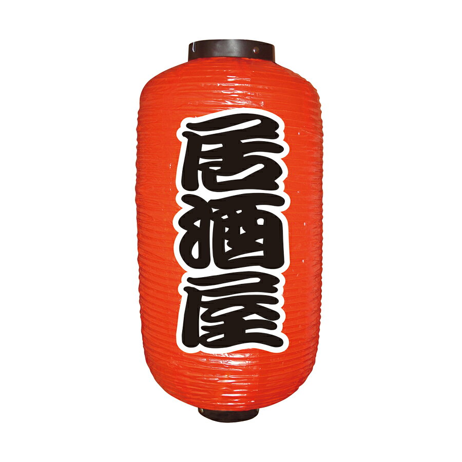9号長定番提灯　居酒屋　φ240xH520mm　※ビニール製　9067【提灯・ちょうちん用ソケット・祭り・社寺・飲食店提灯】