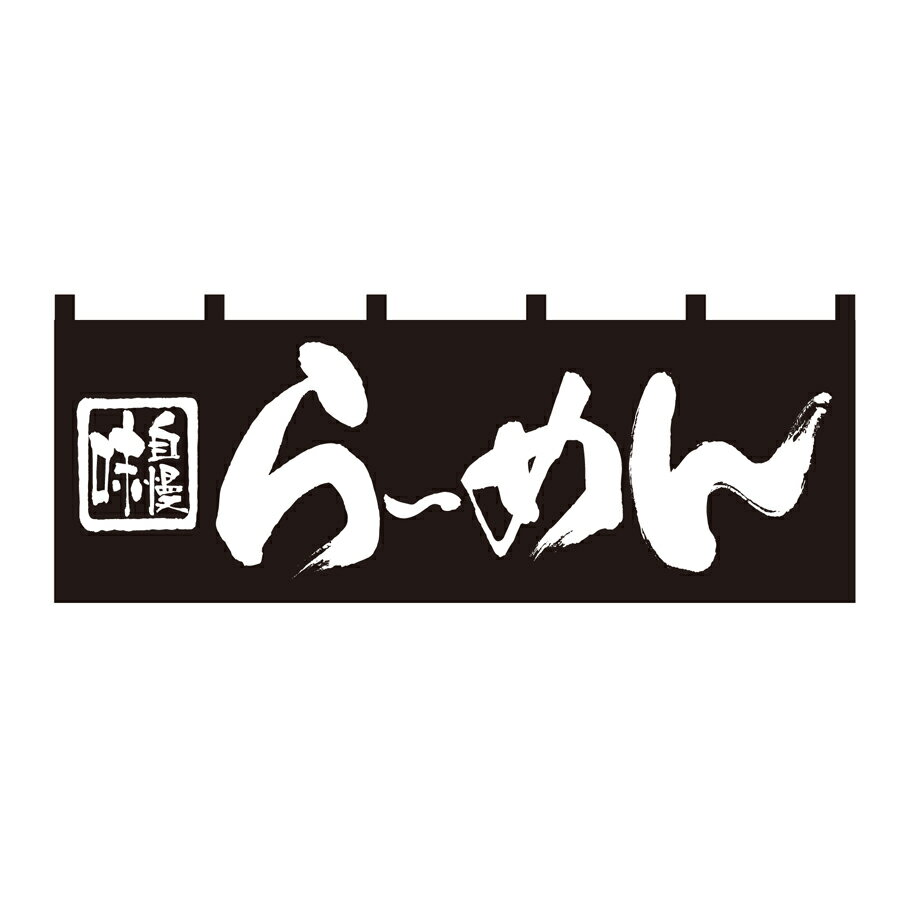 Rakuten - のれん　ラーメン　W1700xH600mm　天竺木綿・共チチ仕立て　7573【シンプルのれん　飲食店・施設関係・お祭り・販促　サービス　インテリア　のれん棒】