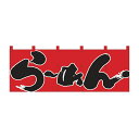 のれん ラーメン W1700xH600mm 天竺木綿・共チチ仕立て 1122【シンプルのれん 飲食店・施設関係・お祭り・販促 サービス インテリア のれん棒】