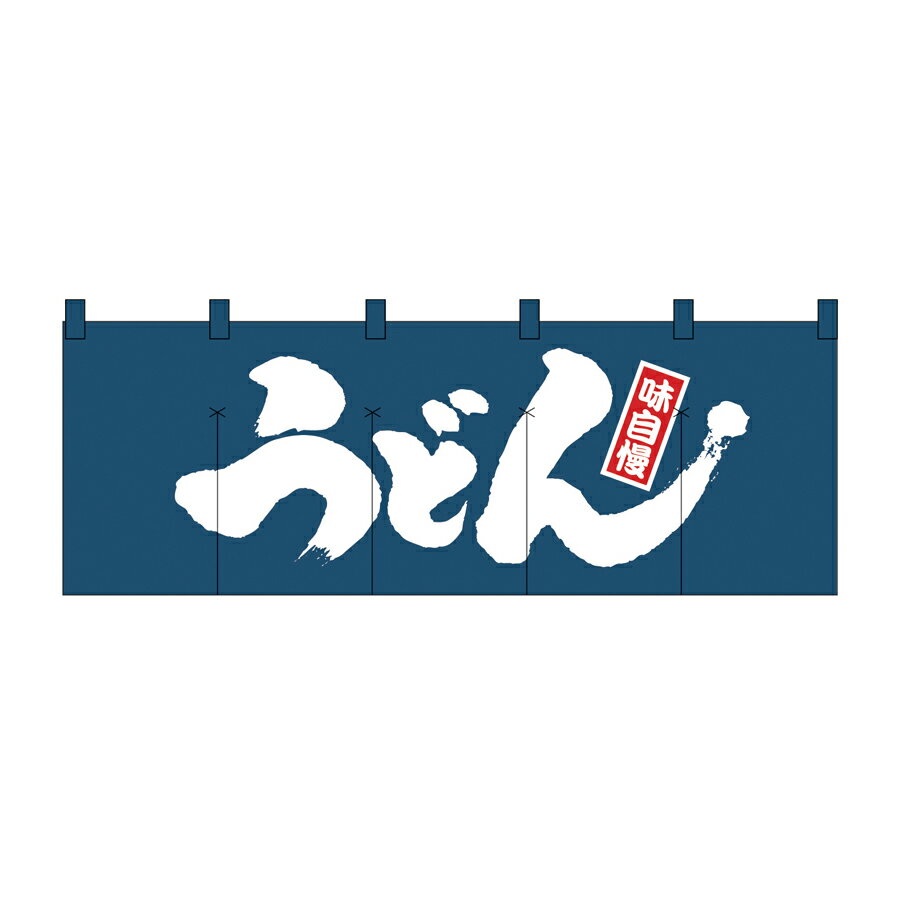 のれん うどん W1700xH600mm 天竺木綿・共チチ仕立て 1130【シンプルのれん 飲食店・施設関係・お祭り・販促 サービス インテリア のれん棒】
