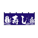 のれん 寿司 すし W1700xH600mm 天竺木綿・共チチ仕立て 3432【シンプルのれん 飲食店・施設関係・お祭り・販促 サービス インテリア のれん棒】
