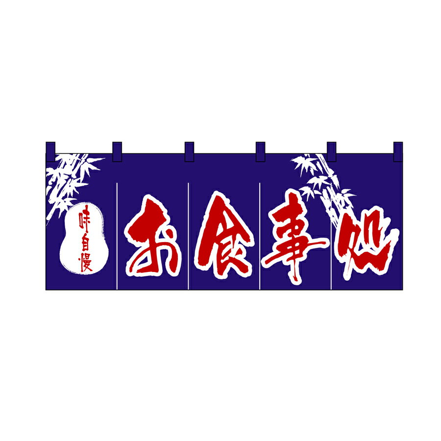 のれん お食事処 W1700xH600mm 天竺木綿・共チチ仕立て 3430【シンプルのれん 飲食店・施設関係・お祭り・販促 サービス インテリア のれん棒】