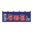のれん 居酒屋 W1700xH600mm 天竺木綿・共チチ仕立て 1136【シンプルのれん 飲食店・施設関係・お祭り・販促 サービス インテリア のれん棒】