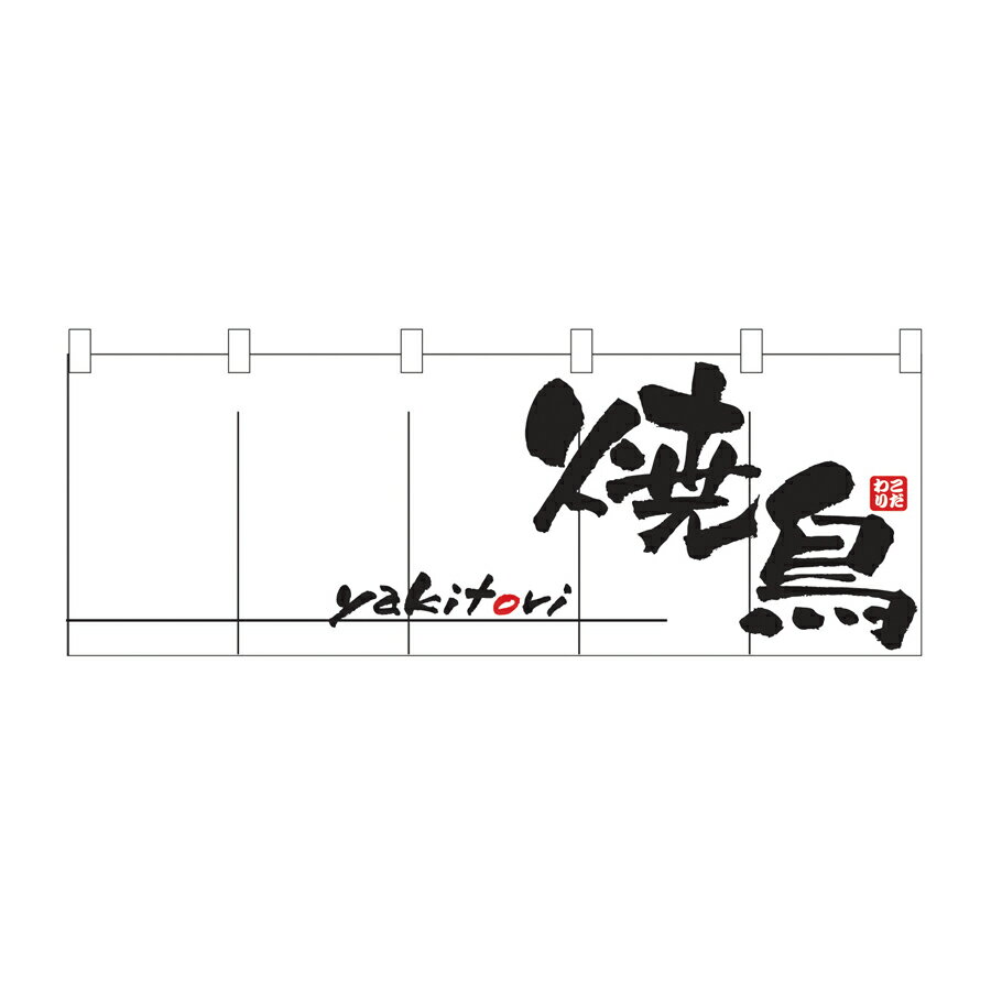 Rakuten - のれん　焼鳥　やきとり　W1700xH600mm　天竺木綿・共チチ仕立て　1135【シンプルのれん　飲食店・施設関係・お祭り・販促　サービス　インテリア　のれん棒】
