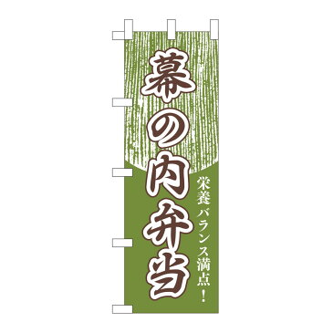 のぼり　幕の内弁当　W600xH1800mm　テトロンポンジ　JF-304　のぼり旗