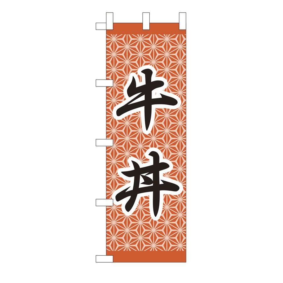 パッと目を引くのぼりです。お店の雰囲気に合ったデザインをお選び下さい。 商品規格 [サイズ] W600xH1800mm [素材] テトロンポンジ [関連商品] ・のぼり竿 ・のぼりスタンド