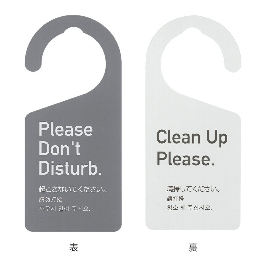 ドアノブプレート　PPドアノブサイン 両面・4ヶ国語 SS-166 シンビ「起こさないでください・清掃してください」