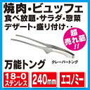 【あす楽対応】18-0 クレーバートング エコノミータイプ　00104602　【キッチン用品・調理器具／下ごしらえ用品／トング/焼肉トング/食べ放題トング/バイキングトング】トーダイ