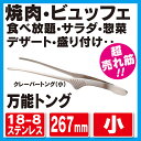 18-8 クレーバートング 小　00104601　【キッチン用品・調理器具／下ごしらえ用品／トング/焼肉トング/食べ放題トング/バイキングトング】トーダイ