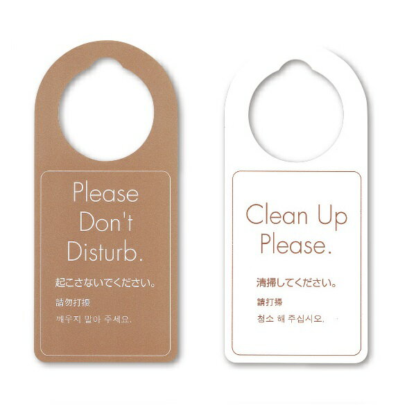 ドアノブプレート PPドアノブサイン ゴールド 両面・4ヶ国語 SS-155 シンビ「清掃して下さい・起こさないで下さい」