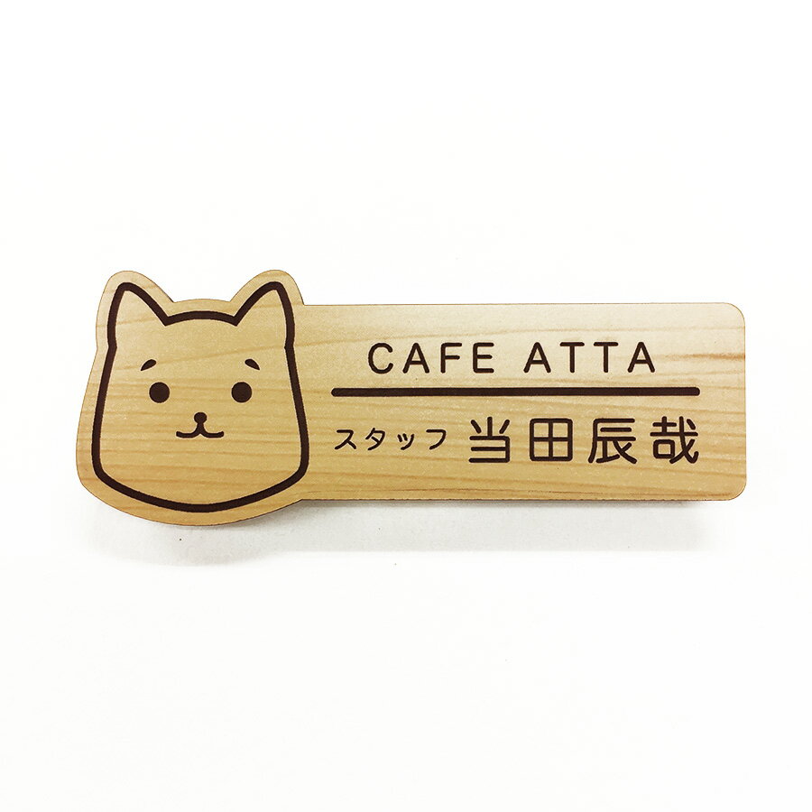 ネームプレート　イヌ型　29×75mm　二層板(木目カシュー・こげ茶)　オリジナル名入れ　ピン・クリップ..