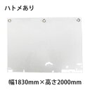 幅1830mm×高さ2000mm ハトメ加工あり 飛沫感染対策ビニールカーテン 塩ビフィルムカーテン 店舗用・ウイルス対策レジやカウンターに