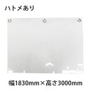 幅1830mm×高さ3000mm ハトメ加工あり 飛沫感染対策ビニールカーテン 塩ビフィルムカーテン 店舗用・ウイルス対策レジやカウンターに