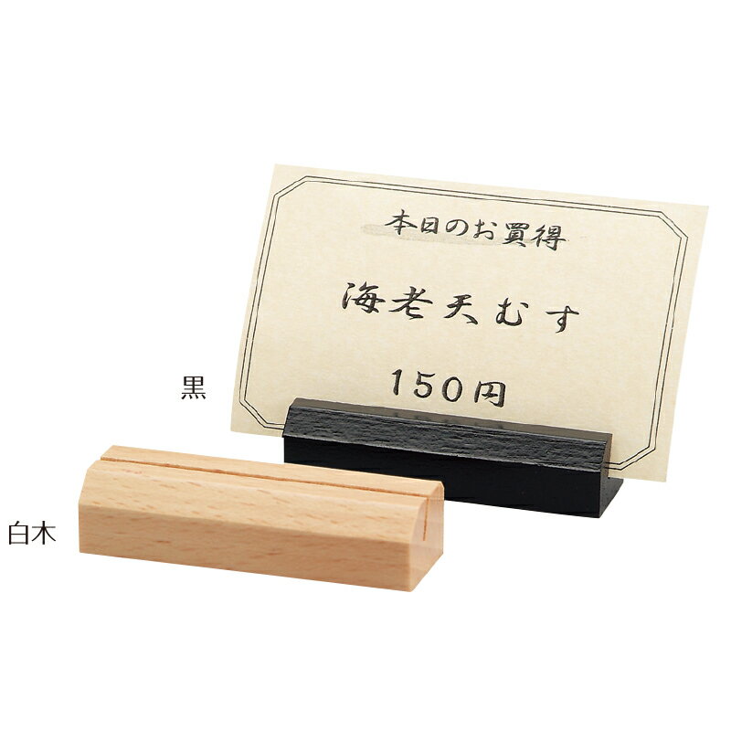 カードスタンド　木製　WD-20 シンビ