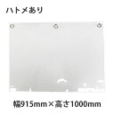 幅915mm×高さ1000mm ハトメ加工あり 飛沫感染対策ビニールカーテン 塩ビフィルムカーテン 店舗用・ウイルス対策レジやカウンターに