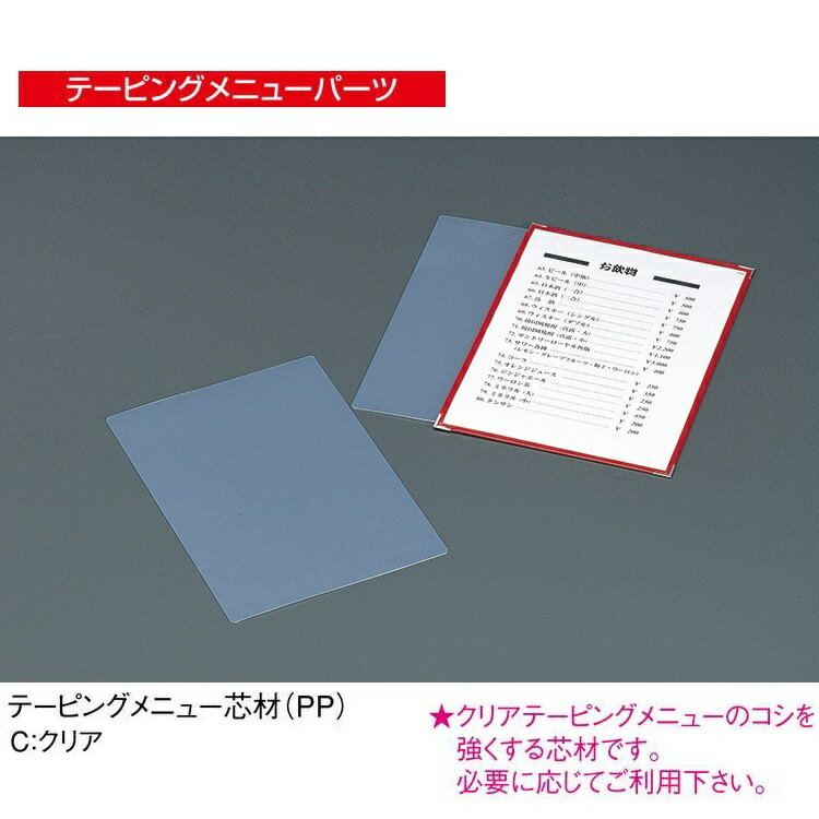 A4サイズ クリアメニューブック芯材(PP) 補強パーツ PB-005 えいむ(Aim)