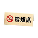 禁煙サイン(両面) 禁煙席サイン SI-31W えいむ(Aim)