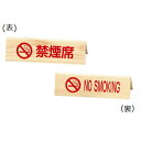 禁煙サイン(両面) 禁煙席サイン SI-33W えいむ(Aim)