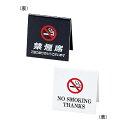 禁煙サイン(両面) 禁煙席サイン SI-26 えいむ(Aim)