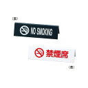 禁煙サイン(両面) 禁煙席サイン SI-6 えいむ(Aim)