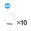 miniパーテーション 透明 10枚セット 450x450mm (仕切り板) ※受注生産品 ※北海道・沖縄・離島 送料別途 MNPT450x450-10set ※代引き不可商品 店舗用・オフィス用・飲食店用ウイルス対策