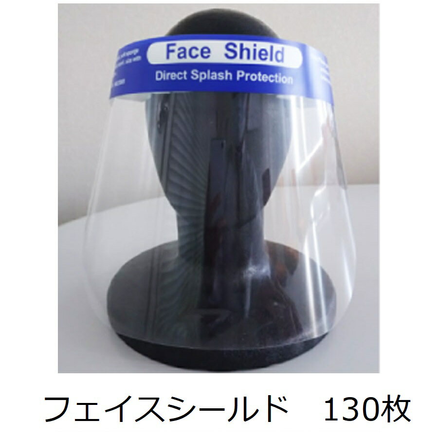 フェイスシールド　130枚 使い捨て　ウイルス飛沫感染防止用　EFS-130　※代引き不可商品　接客用ウイルス対策