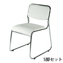 送料無料 新品 ミーティングチェア 会議イス 会議椅子 スタッキングチェア パイプチェア パイプイス パイプ椅子 5脚セット スノーホワイト