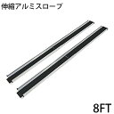 送料無料 新品 伸縮アルミスロープ スロープ長さ約244cm 幅約15.5cm 耐荷重約270kg 2本セット 持ち運び可能 完成品 収納ケース付 介護用品 脱...
