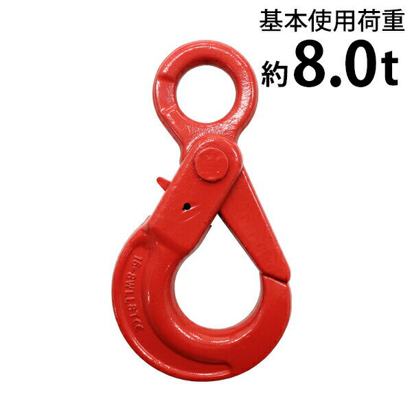 樂天商城 - 送料無料 ロッキングフック 使用荷重約8t 約8000kg G80 鍛造 エコノミーモデル フック 固定式 吊り具 ロックフック セルフロッキングフック ラッチロックフック アイタイプ 重量フック 吊りフック チェーンスリング ワイヤー ロープ チェーン 赤 レッド lhook8t