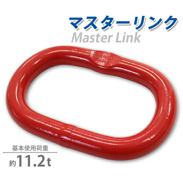 樂天商城 - 送料無料 マスターリンク 使用荷重約11.2t 約11200kg G80 リング 吊り具 適合チェーン線径約16〜18mm エコノミーモデル チェーンスリング 部材 金具 クレーン ホイスト 玉掛け 吊り上げ 運搬 反転 搭載 建築 土木 鉄工 運輸 赤 レッド mlink112t