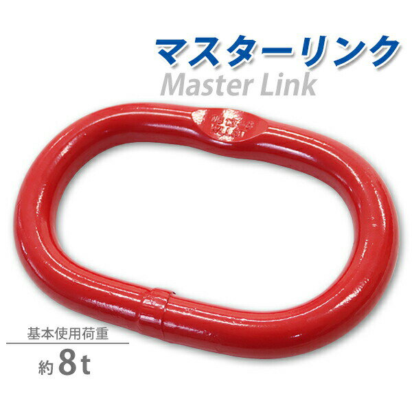 樂天商城 - 送料無料 マスターリンク 使用荷重約8t 約8000kg G80 リング 吊り具 適合チェーン線径約13〜16mm エコノミーモデル チェーンスリング 部材 金具 クレーン ホイスト 玉掛け 吊り上げ 運搬 反転 搭載 建築 土木 鉄工 運輸 赤 レッド mlink8t