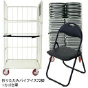 送料無料 折りたたみ パイプ椅子 黒 72脚セット カゴ台車付き 完成品 組立不要 粉体塗装 パイプイス ミーティングチェア 会議イス 会議椅子 事務椅子 パイ...