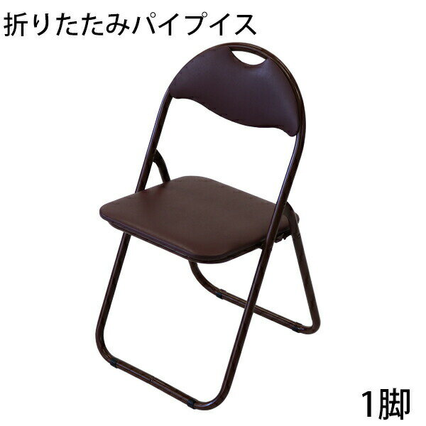 送料無料 折りたたみ パイプ椅子 茶 1脚 完成品 組立不要 粉体塗装 パイプイス ミーティングチェア 会議イス 会議椅子 事務椅子 パイプチェア イス いす ...