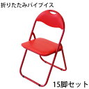 送料無料 折りたたみ パイプ椅子 赤 15脚セット 完成品 組立不要 粉体塗装 パイプイス ミーティングチェア 会議イス 会議椅子 事務椅子 パイプチェア イス...
