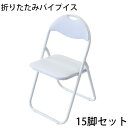 送料無料 折りたたみ パイプ椅子 白 15脚セット 完成品 組立不要 粉体塗装 パイプイス ミーティングチェア 会議イス 会議椅子 事務椅子 パイプチェア イス...