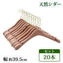 送料無料 ハンガー 木製 シダー 高級天然シダーハンガー itemC 20本セット 幅約39.5cm 女性用 幅広 肩紐 ブティックハンガー レッドシダー シダ...