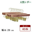 送料無料 ボトムハンガー ハンガー 木製 シダー 高級天然シダーハンガー itemE 40本セット 幅約26cm ブティックハンガー レッドシダー シダーハンガ...