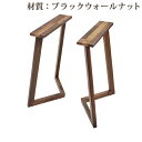 送料無料 テーブル デスク 脚 脚のみ 2本セット パーツ DIY ブラックウォールナット材 W54×D25×H70cm ブラックウォールナット V字 高級 木...