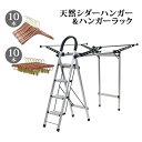 送料無料 ハンガー ハンガーラック レディースセット 女性用 itemC10本 itemD10本 4段 木製 ボトムハンガー シダー 高級天然シダーハンガー ブ...