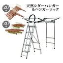 送料無料 ハンガー ハンガーラック レディースセット 女性用 itemC20本 itemD20本 5段 木製 ボトムハンガー シダー 高級天然シダーハンガー ブ...