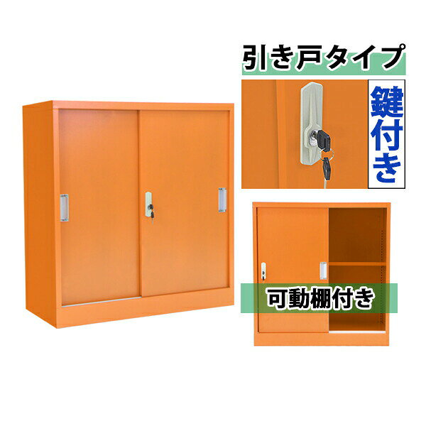 ▼PICK UP!!こちらの商品もおすすめ▼ 角度固定＆高さ調整可能 ▲充実の機能満載 ホワイトボード▲ ▲ミーティングチェア 同色6脚セット▲ ▼楽天最安値に挑戦！▼ ▼商品説明▼ ※お届け先又は備考欄に必ず法人・事業所名をご記入ください! 外寸 約W85×約D39×約H90(cm)(鍵は、合計2(内スペアキー1)個付属します。) 重量 約20kg 梱包荷姿 約W94×約D88×約H12.5(cm) 搬入方法をご検討の上、ご購入ください。 商品について ●こちらの商品は、新品ではありますが、輸入品につき、多少のスリ傷等ある場合もございます。 ●気になさる方は購入をお控えください。 送料について ●全国一律：送料無料です。（ただし、北海道、沖縄、離島への配送はできません。） ★1階車上でのお渡しとなります。恐れ入りますが荷降ろし・搬入は、お客様にてお願いいたします。 クレーム品について ●弊社は、出荷時に、検品を致して出荷しております。 ●万が一、商品に不具合がございましたら、商品到着日より7日以内に画像添付の上、ご連絡ください。 ●7日以内にお知らせ頂けない場合、クレームの対応は出来ません。 ●配達時の状態に梱包の上、車上までお持ち願います。 ■搬入方法を十分ご検討の上、ご購入ください。 ■実際の商品と上記の写真の色は、照明の関係上若干異なる場合があります。ご理解の上ご購入ください。 ■直接のお引取りは、弊社の倉庫管理、在庫管理システム上ご遠慮いただいております。 ■吊り上げ作業などの搬入手配は、弊社では、受付しておりません。お客様ご自身で手配願います。 ■設置場所に、搬入可能かどうか、間口、廊下、エレベーター等のサイズなどは、必ずご確認ください。 ■配送後のキャンセルは、一切お受け出来ません。よくご検討された上で、ご購入ください。 ●商品をご確認されますまで、梱包材は保管願います。 ●万が一、商品交換をご希望されます場合は(到着後7日以内)お客様で、梱包材のご準備をお願い致します。 ●梱包材をご希望の場合は、梱包材+送料をご請求させて頂きます。 ※商品を到着時のように梱包をして頂き、1階車上まで運んで頂きますよう　宜しくお願い致します。送料無料 ロッカー おしゃれ スチール書庫 引き戸タイプ オレンジ 鍵付き スペアキー付き 可動棚付き 書庫 スチール製 スチールキャビネット 保管庫 収納 オフィス 業務用 スリム かぎ付き 更衣ロッカー スチール キャビネット sy10033newor ◇■スチール書庫■◇ ■引き戸タイプのスチール書庫です。 ■書類や本等の収納に大変便利です。 ■1枚の可動棚板が付属しているので、用途に合わせて棚の間隔を調節可能！ ■鍵は、2個付属しています。 ■カラー・・・オレンジ ■材質・・・スチール(厚み・・約0.6mm) ■重量・・・約20kg ■日本語説明書付き。 ★組み立てについて★ 組み立て式です。（大人2名で組み立てられます。） ※組立図が付属します。 (組立てにはプラスドライバーが必要です。お客様でご用意下さい。) 組立てにくい場合には、マイナスドライバーをご用意下さい。 ★ご購入前の注意事項★ ★1階車上でのお渡しとなります。恐れ入りますが荷降ろし・搬入は、お客様にてお願い致します。 ●新品商品ではありますが、輸入商品の為、多少の擦り傷などがある場合がございますので、ご納得の上ご購入下さいませ。 ●ご購入後、お客様ご都合によるご返品、ご返金等は一切お受け致しておりません。 ●本商品を使用した際に発生したトラブル、事故につきまして、当社は一切の責任を負いません。ご使用に関しましては、全て自己責任にてお願い致します。