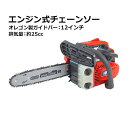 送料無料 チェーンソー エンジン式 12インチ 最大切断径26cm 排気量約25cc 馬力1.1hp ハイグレードモデル 軽量 2ストロークエンジン エンジンチェーンソー チェンソー オレゴン製 ガイドバー ソーチェン付き ソーチェーン 庭木 剪定 丸太 伐採 切断工具 chainsaw250dh12