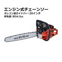 本体外寸 約W 890×約D 270×約H 290(mm) 梱包サイズ 約W 500×約D 260×約H 300(mm)/約8kg 材質 鉄(ガイドバー、ソーチェン、スパイク)、プラスチック(本体、混合燃料計量容器)、アルミ(フロントハンドル、クランクケース) 重量 本体重量：約5.6kg(ガイドバー&ソーチェン含まず) 総重量：約7kg(ガイドバー&ソーチェン含む) 商品について ●こちらの商品は、新品ではありますが、輸入品につき、多少のスリ傷等ある場合もございます。 ●気になさる方は購入をお控え下さい。 送料について ●全国一律送料無料（但し、北海道へ配送の場合代金3,980円（税込）未満、沖縄・離島へ配送の場合代金9,800円（税込）未満の場合に送料をご負担いただきます。別途お見積り致します。）です。 ★1階車上でのお渡しとなります。恐れ入りますが荷降ろし・搬入は、お客様にてお願い致します。 ●また、開梱や組立・設置等の対応はできませんので、予めご了承下さい。 クレーム品について ●弊社は、出荷時に、検品を致して出荷しております。 ●万が一、商品に不具合がございましたら、商品到着日より7日以内に画像添付の上、ご連絡下さい。 ●7日以内にお知らせ頂けない場合、クレームの対応は出来ませんのでご了承下さい。 ●商品交換の場合は、配達時の状態に梱包の上、車上までお持ち願います。 ■搬入方法を十分ご検討の上、ご購入下さい。 ■実際の商品と上記の写真の色は、照明の関係上若干異なる場合があります。ご理解の上ご購入下さい。 ■直接のお引取りは、弊社の倉庫管理、在庫管理システム上ご遠慮いただいておりますので、ご了承下さい。 ■吊り上げ作業等の搬入手配は、弊社では、受付しておりません。お客様ご自身で手配願います。 ■設置場所に、搬入可能かどうか、間口、廊下、エレベーター等のサイズ等は、必ずご確認下さい。 ■配送後のキャンセルは、一切お受け出来ません。よくご検討された上で、ご購入下さい。 ■ご購入後、お客様ご都合によるご返品、ご返金等は一切お受け致しておりませんので、予めご了承下さいませ。 ●商品をご確認されますまで、梱包材は保管願います。 ●万が一、商品交換をご希望されます場合は(到着後7日以内)お客様で、梱包材のご準備をお願い致します。 ●梱包材をご希望の場合は、梱包材+送料をご請求させて頂きます。 ※商品を到着時のように梱包をして頂き、1階車上まで運んで頂きますよう　宜しくお願い致します。 ◆商品購入にあたっての注意事項◆ ●本商品を使用した際に発生したトラブル、事故につきまして、当社は一切の責任を負いません。 ご使用に関しましては、全て自己責任にてお願い致します。送料無料 チェーンソー エンジン式 20インチ 最大切断径45cm 排気量約54.5cc 馬力3hp ハイグレードモデル 軽量 2ストロークエンジン エンジンチェーンソー チェンソー オレゴン製 ガイドバー ソーチェン付き ソーチェーン 庭木 剪定 丸太 伐採 防塵 切断工具 chainsaw580h20 ■◆エンジン式チェーンソー◆■ ■庭木の剪定から木の伐採までできるエンジン式のチェーンソーです。 ■エンジン式なので電源がない場所でもご使用できます。 ■エンジンは2ストロークエンジン、排気量約54.5ccのハイパワーエンジンを搭載しています。 ■軽量で扱いやすく、庭木の剪定から木の伐採までご使用いただけます。 ■オレゴン製のガイドバー&ソーチェンとウォルブロ製のキャブレターが標準装備されています。 ■ハンドルは人間工学に基づき設計されたエルゴノミクスデザインなので疲れにくい仕様になっています。 ■自動チェーンブレーキが搭載されているので安全に作業が行えます。 ■木の切り屑などが本体内部に入り込まないように3ヶ所にゴムキャップが付いています。 ■優れた放熱性を備えている為、機械の温度を低く保つことができます。 ■ソーチェンの保護カバーも付いているので移動時や保管の際に安心安全です。 ※重大な事故に繋がる恐れがありますので取り扱いには十分注意して作業を行ってください。 ※4ストロークエンジンではございませんので、絶対にガソリンだけを給油しないでください。 ※必ず混合油を給油してください。 ■本体重量：約5.6kg(ガイドバー&ソーチェン含まず) ■総重量：約7kg(ガイドバー&ソーチェン含む) 「エンジン」 ■エンジン出力：2.3kw/8500rpm ■回転数(作業時)：8500rpm/分 ■回転数(アイドリング時)：3000rpm/分 ■排気量：約54.5cc ■始動方法：リコイルスターター ■使用燃料：混合油(レギュラーガソリン、2サイクルエンジンオイル) ※混合油は25(レギュラーガソリン)：1(2サイクルエンジンオイル)で作成してください。 ■推奨エンジンオイル：JASO FDグレードの2サイクルエンジンオイル ■燃料タンク容量：約0.55L ■燃料消費量：約1.8L/h ■燃料満タン時連続使用時間：約18分 ■チェーンオイルタンク容量：約0.26L ■推奨チェーンオイル：ISO VG100、VG105相当のチェーンオイル ※チェーンオイルの補充は、必ずエンジンを停止させてから行ってください。 ■騒音値：約117dB ■三軸合成値 フロントハンドル：7.1m/s2(誤差：1.5m/s2) リアハンドル：6.9m/s2(誤差：1.5m/s2) ※ISO22867規格に基づき測定。 「ガイドバー」 ■ガイドバーサイズ：20インチ ■ガイドバータイプ：スプロケットノーズバー 「ソーチェン」 ■ソーチェンピッチ：0.325inch ■ソーチェンゲージ：0.058inch(1.5mm) ■ドライブリンク数：78 ■材質：鉄(ガイドバー、ソーチェン、スパイク)、プラスチック(本体、混合燃料計量容器)、アルミ(フロントハンドル、クランクケース) ■セット内容：本体、ガイドバー、ソーチェン、混合燃料計量容器、メンテナンス工具、日本語説明書 ★ご購入前の注意事項★ ●ご使用前に、必ず取扱い説明書をご確認の上、十分理解して本機をご使用下さい。 ★1階車上でのお渡しとなります。恐れ入りますが荷降ろし・搬入は、お客様にてお願い致します。 ●新品商品ではありますが、輸入商品の為、多少の擦り傷などがある場合がございますので、ご納得の上ご購入下さいませ。 ●ご購入後、お客様ご都合によるご返品、ご返金等は一切お受け致しておりません。 ●本商品を使用した際に発生したトラブル、事故につきまして、当社は一切の責任を負いません。ご使用に関しましては、全て自己責任にてお願い致します。