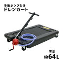 送料無料 ドレンカート 手動ポンプ付き オイルカート オイルドレン ドレンパン 廃油受け 容量約64L 低床 オイル交換 廃油 排油 カート オイルサービス機器...