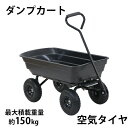 送料無料 ダンプカート 空気タイヤ 最大積載重量約150kg 積載容量約72L キャリーカート キャリートラック マルチカート ガーデンカート キャンプカート ...